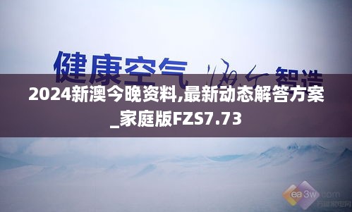 2024新澳今晚资料,最新动态解答方案_家庭版FZS7.73