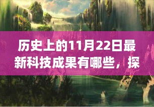 历史上的11月22日最新科技成果有哪些，探索自然美景之旅，历史上的11月22日科技成果引领我们走向宁静的远方