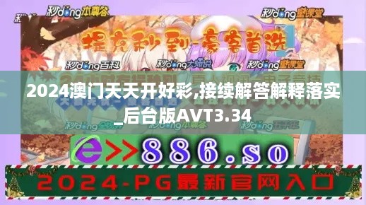 2024澳门天天开好彩,接续解答解释落实_后台版AVT3.34