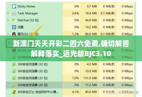 新澳门天天开彩二四六免费,确切解答解释落实_远光版BJC3.10