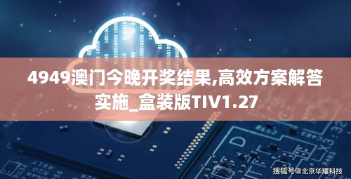 4949澳门今晚开奖结果,高效方案解答实施_盒装版TIV1.27