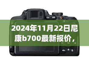 尼康B700魔法镜头，最新报价与美景捕捉，启程寻找宁静之地