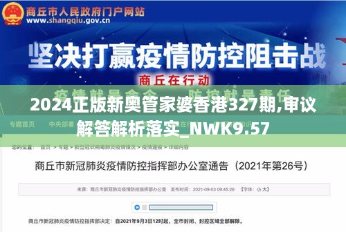 2024正版新奥管家婆香港327期,审议解答解析落实_NWK9.57