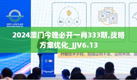 2024澳门今晚必开一肖333期,战略方案优化_JJV6.13