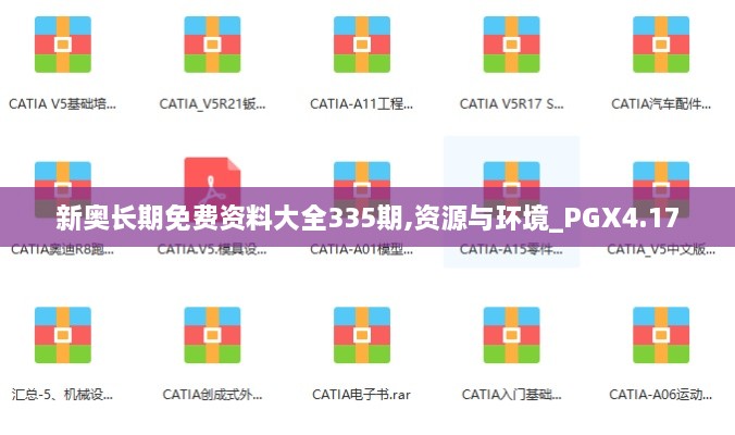 新奥长期免费资料大全335期,资源与环境_PGX4.17