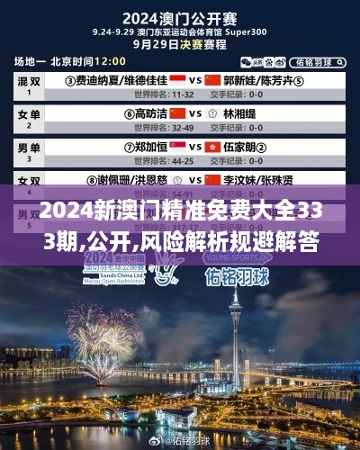 2024新澳门精准免费大全333期,公开,风险解析规避解答_RZT4.15