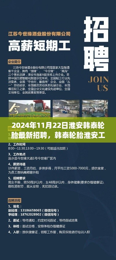 韩泰轮胎淮安工厂招聘启事，开启新篇章的人才盛宴（2024年11月）