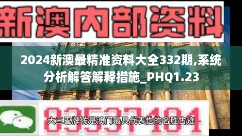 2024新澳最精准资料大全332期,系统分析解答解释措施_PHQ1.23