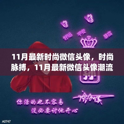 11月最新时尚微信头像深度解析，掌握潮流脉搏，领略头像新风尚