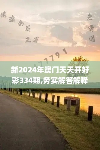 新2024年澳门天天开好彩334期,务实解答解释落实_UOB5.64