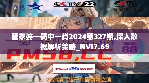 管家婆一码中一肖2024第327期,深入数据解析策略_NVI7.69