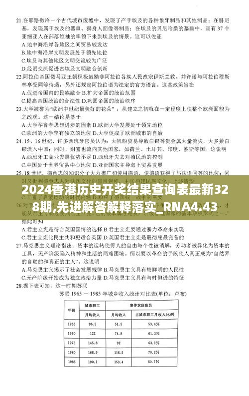 2024香港历史开奖结果查询表最新328期,先进解答解释落实_RNA4.43