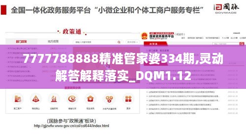 7777788888精准管家婆334期,灵动解答解释落实_DQM1.12