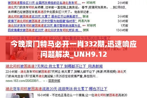 今晚澳门特马必开一肖332期,迅速响应问题解决_UNH9.12