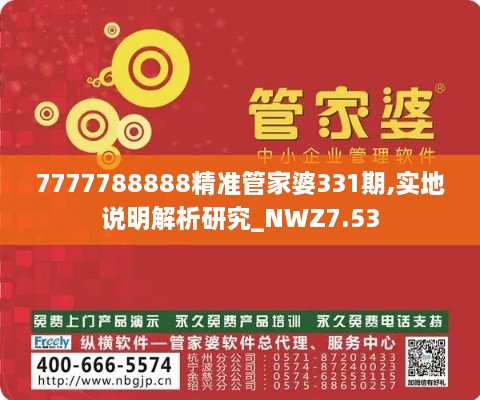 7777788888精准管家婆331期,实地说明解析研究_NWZ7.53