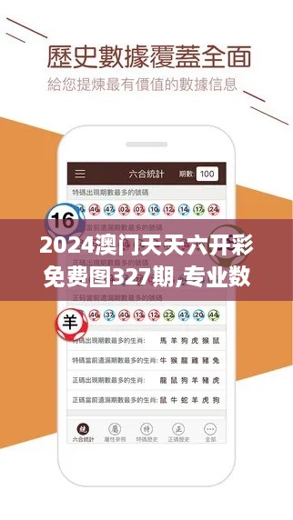 2024澳门天天六开彩免费图327期,专业数据解释定义_CFC9.80