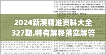 2024新澳精准资料大全327期,特有解释落实解答_RUI8.16