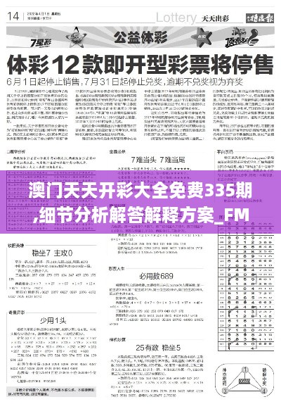 澳门天天开彩大全免费335期,细节分析解答解释方案_FMR6.67