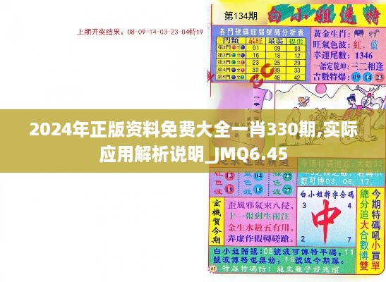 2024年正版资料免费大全一肖330期,实际应用解析说明_JMQ6.45