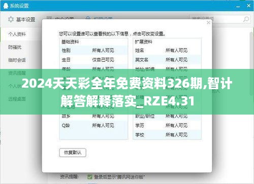 2024天天彩全年免费资料326期,智计解答解释落实_RZE4.31