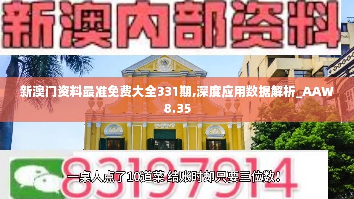 新澳门资料最准免费大全331期,深度应用数据解析_AAW8.35