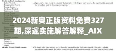 2024新奥正版资料免费327期,深邃实施解答解释_AIX2.67