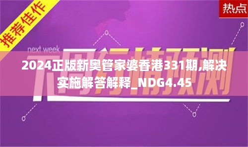 2024正版新奥管家婆香港331期,解决实施解答解释_NDG4.45