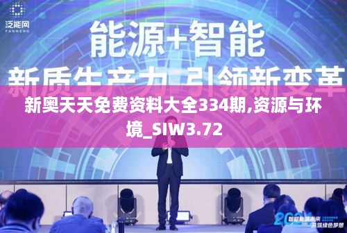 新奥天天免费资料大全334期,资源与环境_SIW3.72