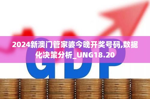 2024新澳门管家婆今晚开奖号码,数据化决策分析_UNG18.20