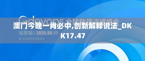 澳门今晚一肖必中,创新解释说法_DKK17.47