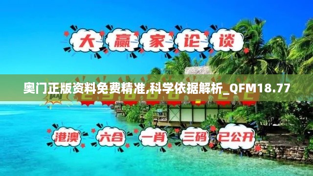 奥门正版资料免费精准,科学依据解析_QFM18.77