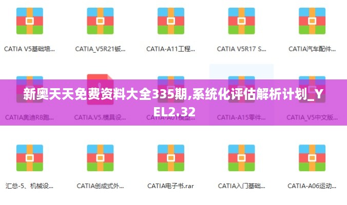 新奥天天免费资料大全335期,系统化评估解析计划_YEL2.32