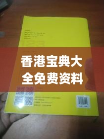 香港宝典大全免费资料大全,精细化实施分析_DDU18.38