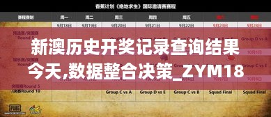 新澳历史开奖记录查询结果今天,数据整合决策_ZYM18.11