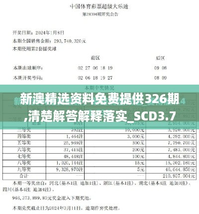 新澳精选资料免费提供326期,清楚解答解释落实_SCD3.77