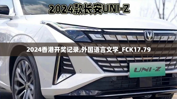 2024香港开奖记录,外国语言文学_FCK17.79