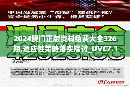 2024澳门正版资料免费大全326期,适应性策略落实探讨_UVC7.18