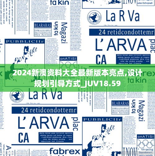 2024新澳资料大全最新版本亮点,设计规划引导方式_JUV18.59