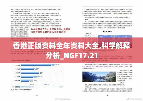 香港正版资料全年资料大全,科学解释分析_NGF17.21