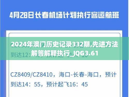 2024年澳门历史记录332期,先进方法解答解释执行_JQG3.61