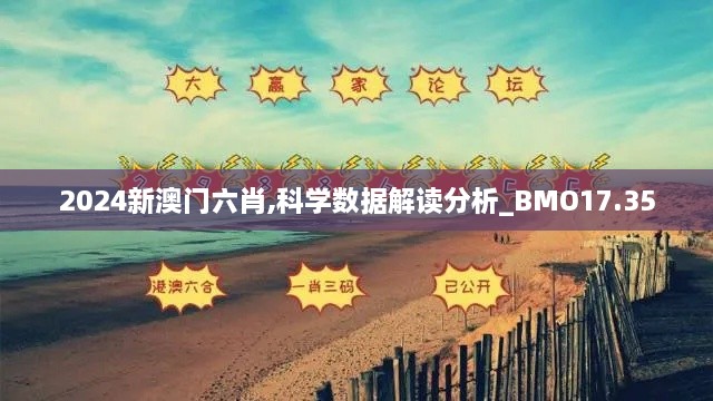 2024新澳门六肖,科学数据解读分析_BMO17.35