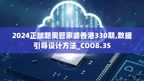 2024正版新奥管家婆香港330期,数据引导设计方法_COO8.35