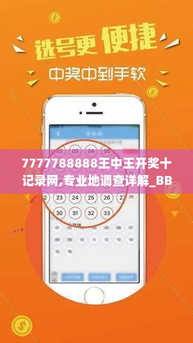 7777788888王中王开奖十记录网,专业地调查详解_BBL18.21