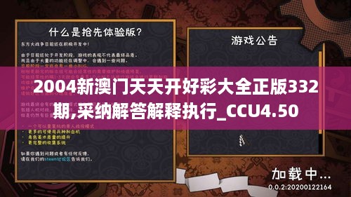 2004新澳门天天开好彩大全正版332期,采纳解答解释执行_CCU4.50