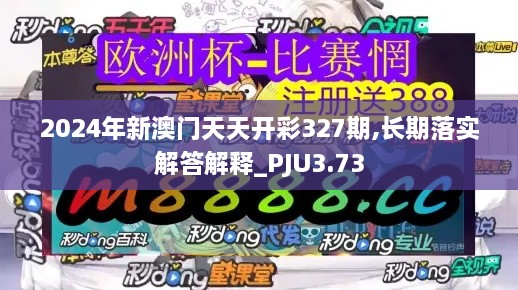 2024年新澳门天天开彩327期,长期落实解答解释_PJU3.73