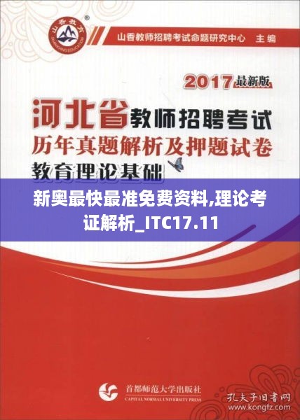 新奥最快最准免费资料,理论考证解析_ITC17.11