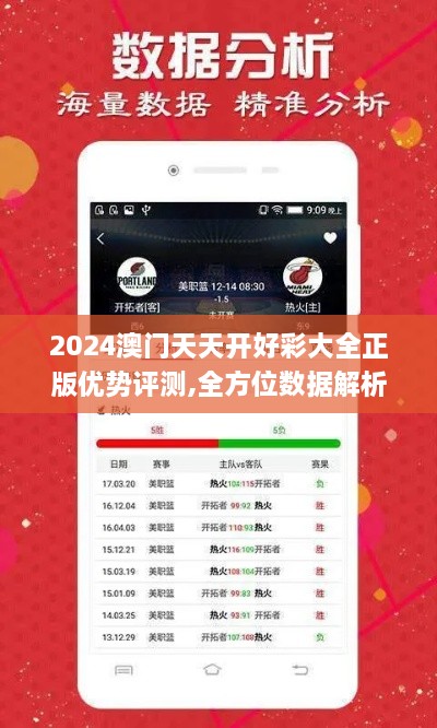 2024澳门天天开好彩大全正版优势评测,全方位数据解析表述_ZTP17.40