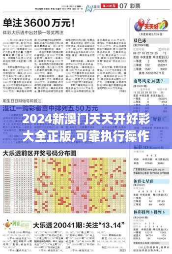 2024新澳门天天开好彩大全正版,可靠执行操作方式_ZSE17.73