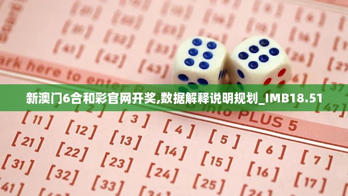 新澳门6合和彩官网开奖,数据解释说明规划_IMB18.51