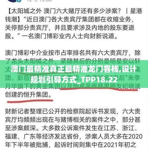 澳门最精准真正最精准龙门客栈,设计规划引导方式_TPP18.22